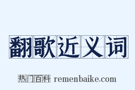 翻歌近义词是什么意思的图片